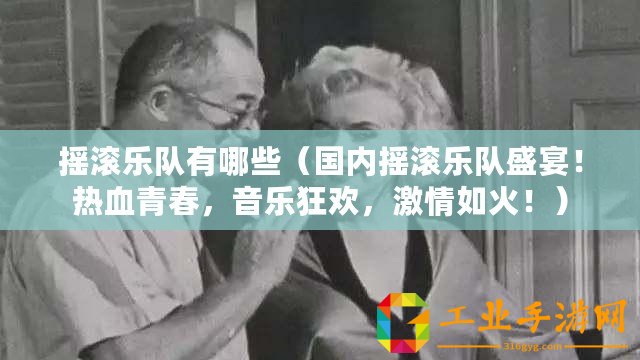 搖滾樂隊有哪些（國內(nèi)搖滾樂隊盛宴！熱血青春，音樂狂歡，激情如火！）