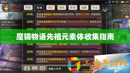 魔鏡物語先祖元素體收集指南