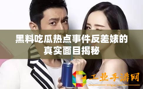黑料吃瓜熱點(diǎn)事件反差婊的真實(shí)面目揭秘