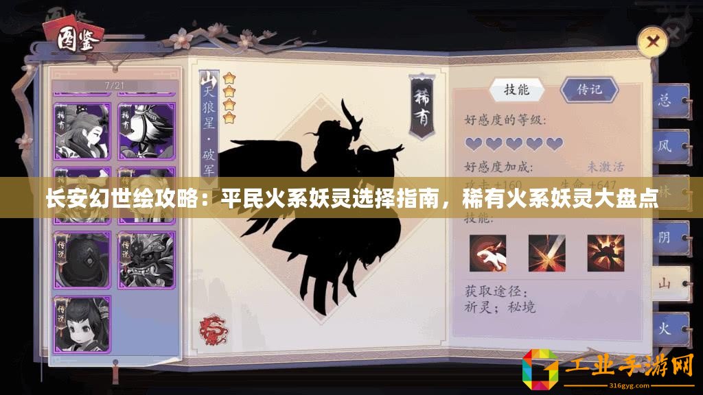 長安幻世繪攻略：平民火系妖靈選擇指南，稀有火系妖靈大盤點(diǎn)