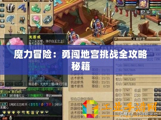 魔力冒險(xiǎn)：勇闖地宮挑戰(zhàn)全攻略秘籍