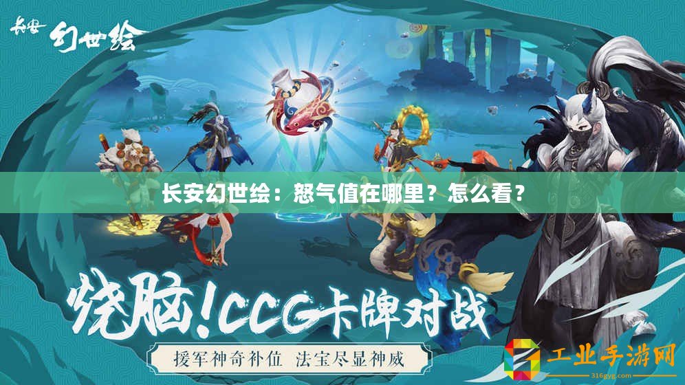 長安幻世繪：怒氣值在哪里？怎么看？