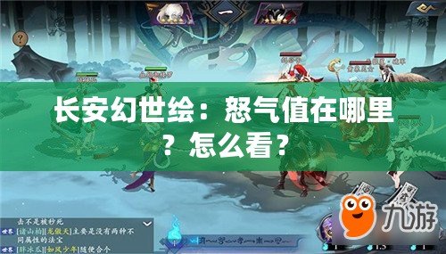 長安幻世繪：怒氣值在哪里？怎么看？