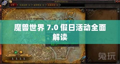 魔獸世界 7.0 假日活動(dòng)全面解讀