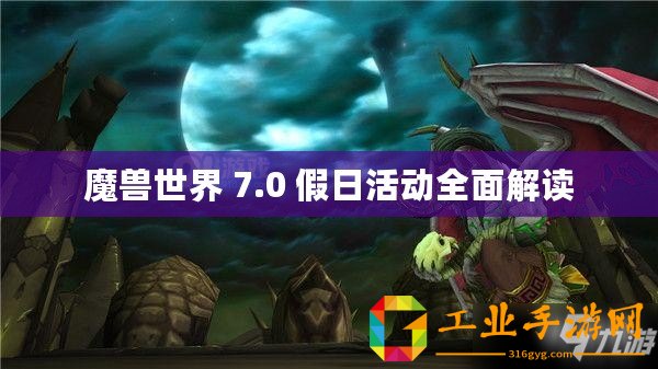 魔獸世界 7.0 假日活動(dòng)全面解讀