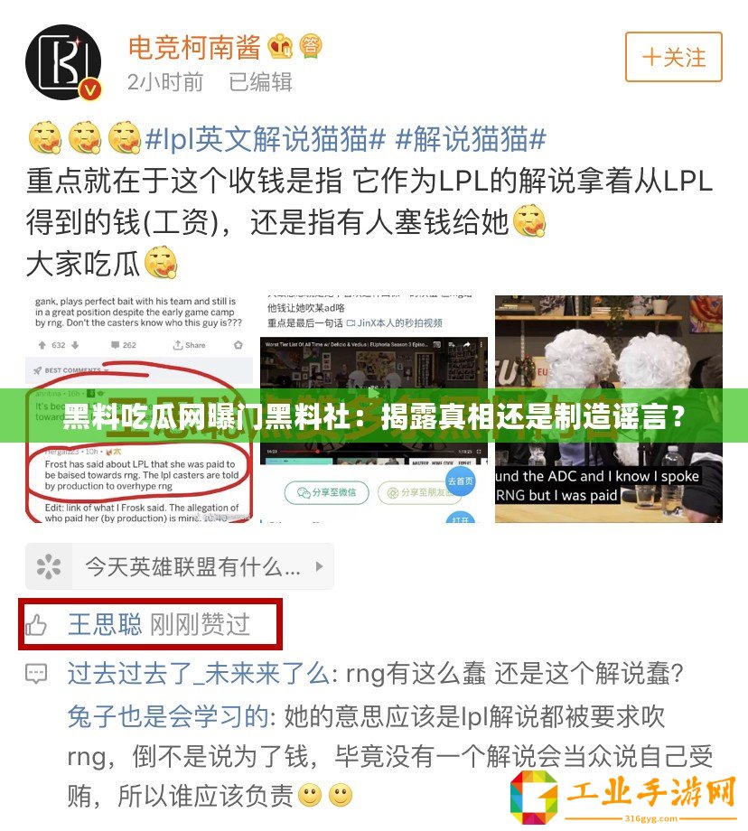 黑料吃瓜網(wǎng)曝門黑料社：揭露真相還是制造謠言？
