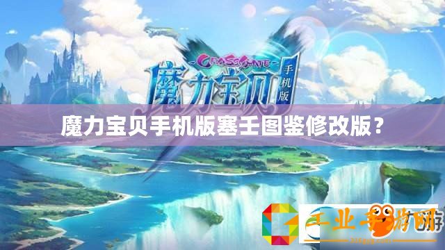 魔力寶貝手機版塞壬圖鑒修改版？