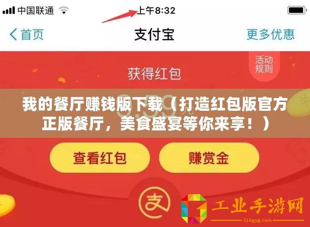 我的餐廳賺錢版下載（打造紅包版官方正版餐廳，美食盛宴等你來享！）