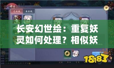 長安幻世繪：重復(fù)妖靈如何處理？相似妖靈的功能與策略探討