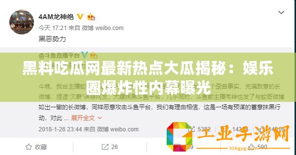 黑料吃瓜網(wǎng)最新熱點大瓜揭秘：娛樂圈爆炸性內(nèi)幕曝光
