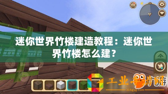 迷你世界竹樓建造教程：迷你世界竹樓怎么建？