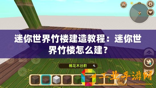 迷你世界竹樓建造教程：迷你世界竹樓怎么建？
