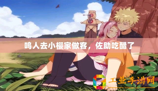 鳴人去小櫻家做客，佐助吃醋了