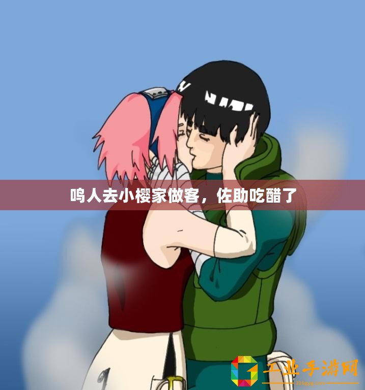 鳴人去小櫻家做客，佐助吃醋了