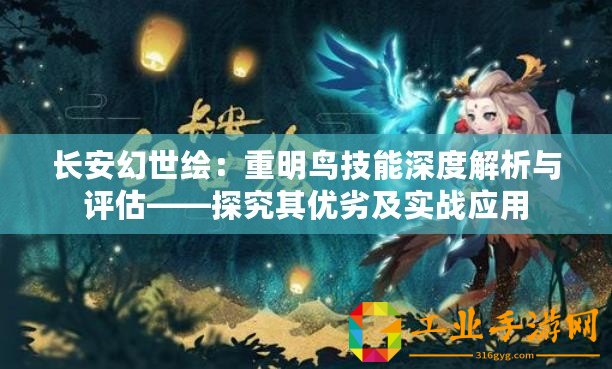 長安幻世繪：重明鳥技能深度解析與評估——探究其優(yōu)劣及實戰(zhàn)應(yīng)用