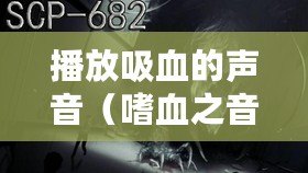 播放吸血的聲音（嗜血之音：令人毛骨悚然的吸血聲音視頻?。? title=
