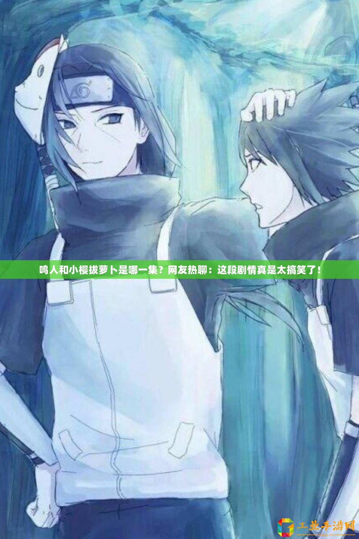鳴人和小櫻拔蘿卜是哪一集？網(wǎng)友熱聊：這段劇情真是太搞笑了！
