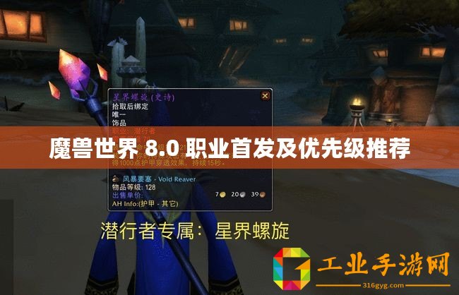 魔獸世界 8.0 職業(yè)首發(fā)及優(yōu)先級(jí)推薦