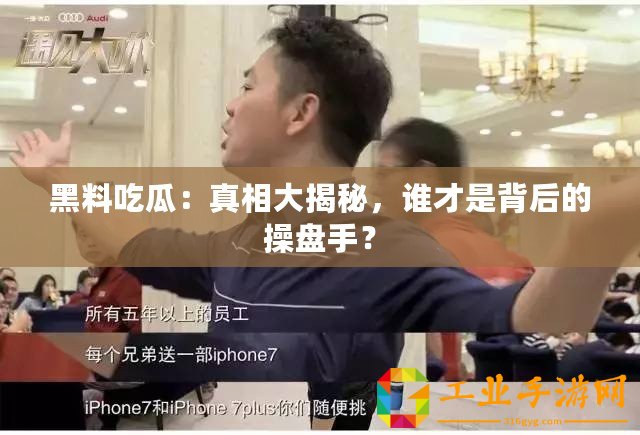 黑料吃瓜：真相大揭秘，誰才是背后的操盤手？