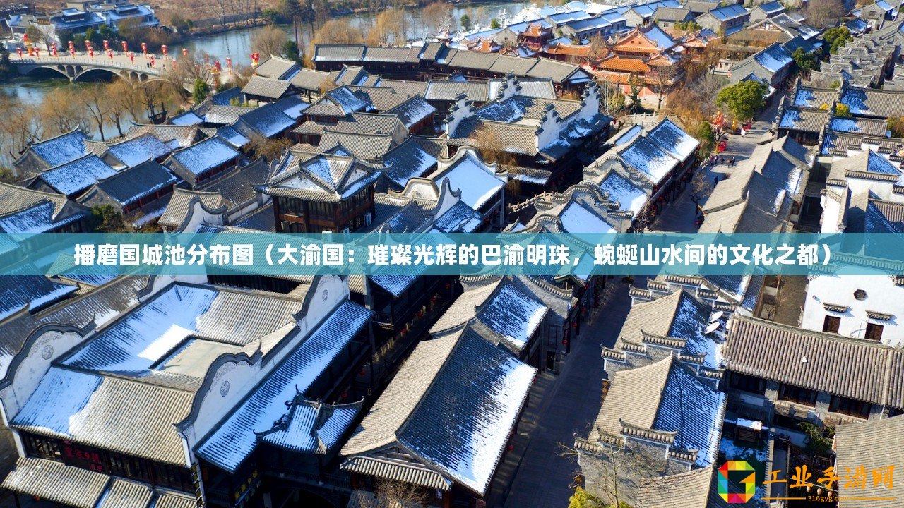 播磨國(guó)城池分布圖（大渝國(guó)：璀璨光輝的巴渝明珠，蜿蜒山水間的文化之都）