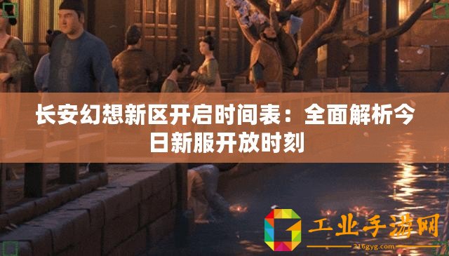長安幻想新區(qū)開啟時間表：全面解析今日新服開放時刻