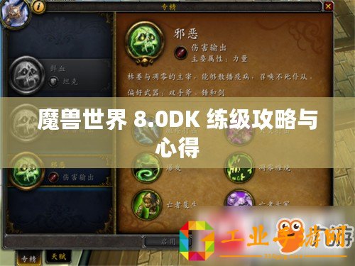 魔獸世界 8.0DK 練級(jí)攻略與心得