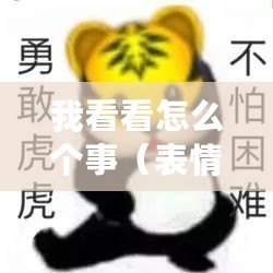 我看看怎么個(gè)事（表情包控必看！揭秘?zé)衢T表情背后的故事，讓你眼前一亮的新發(fā)現(xiàn)！）