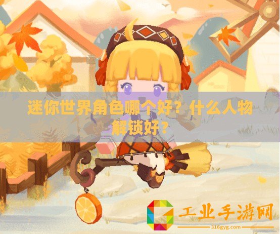 迷你世界角色哪個好？什么人物解鎖好？
