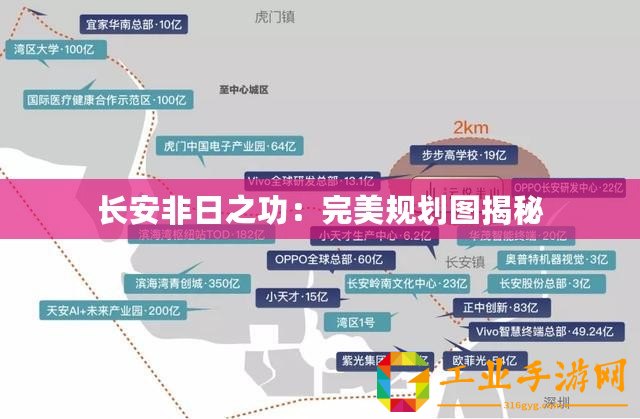 長安非日之功：完美規(guī)劃圖揭秘