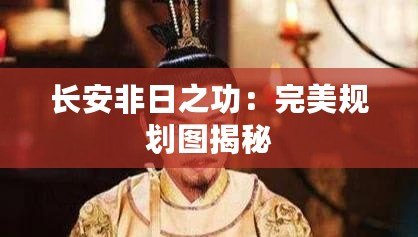 長安非日之功：完美規(guī)劃圖揭秘
