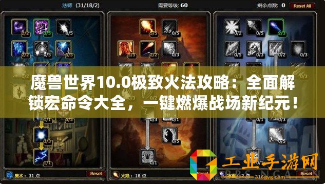 魔獸世界10.0極致火法攻略：全面解鎖宏命令大全，一鍵燃爆戰(zhàn)場(chǎng)新紀(jì)元！