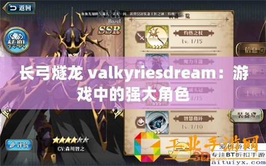 長(zhǎng)弓燧龍 valkyriesdream：游戲中的強(qiáng)大角色