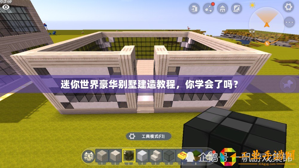 迷你世界豪華別墅建造教程，你學(xué)會(huì)了嗎？