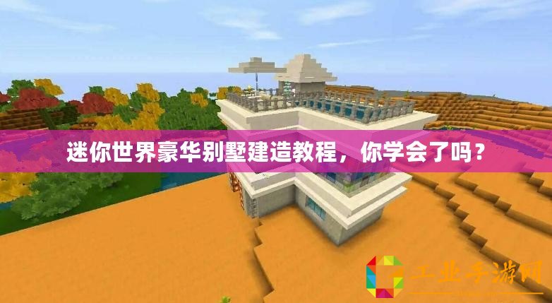 迷你世界豪華別墅建造教程，你學(xué)會(huì)了嗎？
