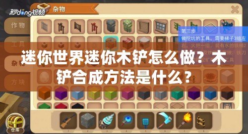 迷你世界迷你木鏟怎么做？木鏟合成方法是什么？