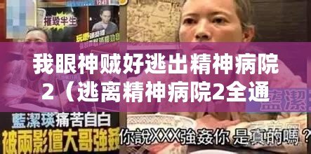 我眼神賊好逃出精神病院2（逃離精神病院2全通攻略，解鎖所有關(guān)卡的終極指南?。?/>			</a>
		</figure>
		<div   id=