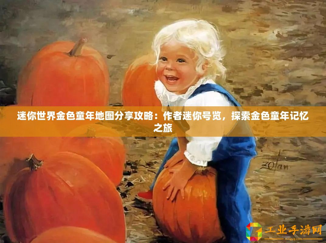 迷你世界金色童年地圖分享攻略：作者迷你號(hào)覽，探索金色童年記憶之旅