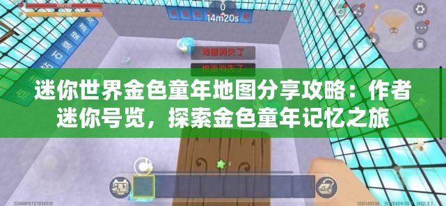 迷你世界金色童年地圖分享攻略：作者迷你號覽，探索金色童年記憶之旅
