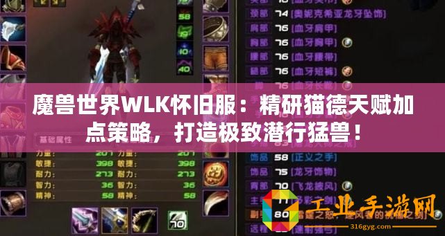 魔獸世界WLK懷舊服：精研貓德天賦加點(diǎn)策略，打造極致潛行猛獸！