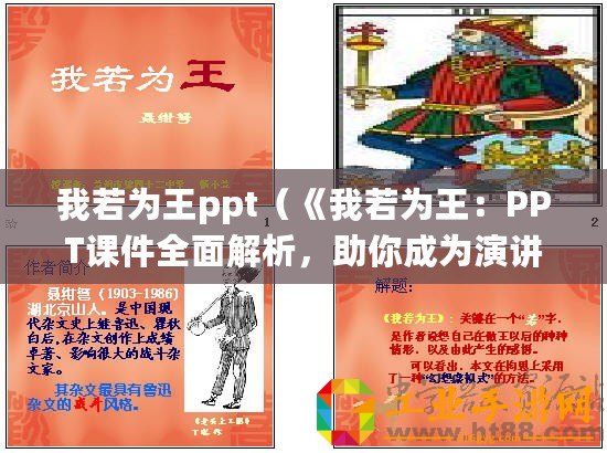 我若為王ppt（《我若為王：PPT課件全面解析，助你成為演講之王！》）
