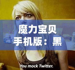 魔力寶貝手機版：黑暗鳥人圖鑒，捕捉收集，全新世界等你探索