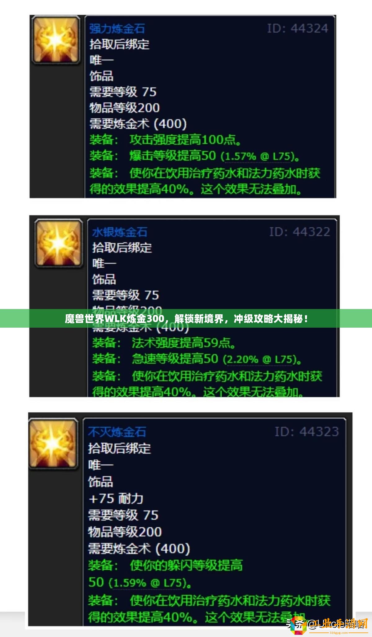 魔獸世界WLK煉金300，解鎖新境界，沖級(jí)攻略大揭秘！