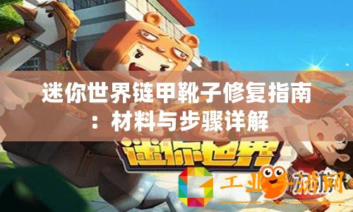 迷你世界鏈甲靴子修復(fù)指南：材料與步驟詳解