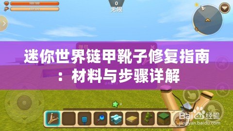 迷你世界鏈甲靴子修復(fù)指南：材料與步驟詳解