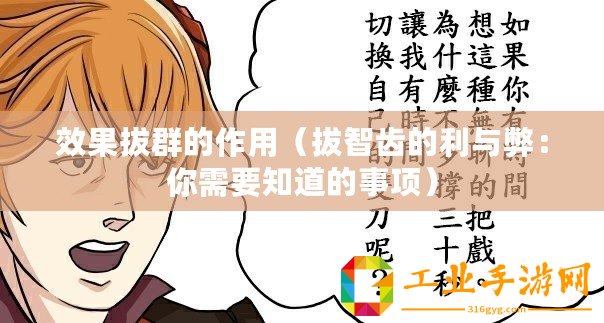 效果拔群的作用（拔智齒的利與弊：你需要知道的事項(xiàng)）