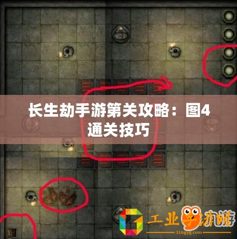 長(zhǎng)生劫手游第關(guān)攻略：圖4通關(guān)技巧