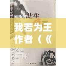 我若為王作者（《若為王》作者簡介：一位筆下瑰麗的文學(xué)巨匠）