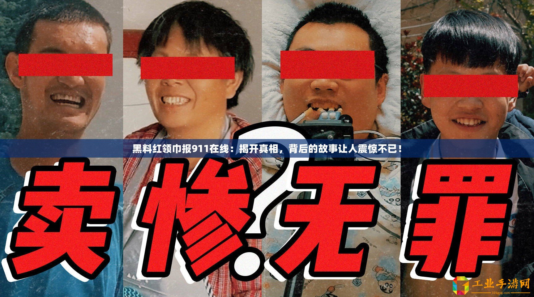 黑料紅領(lǐng)巾報911在線：揭開真相，背后的故事讓人震驚不已！