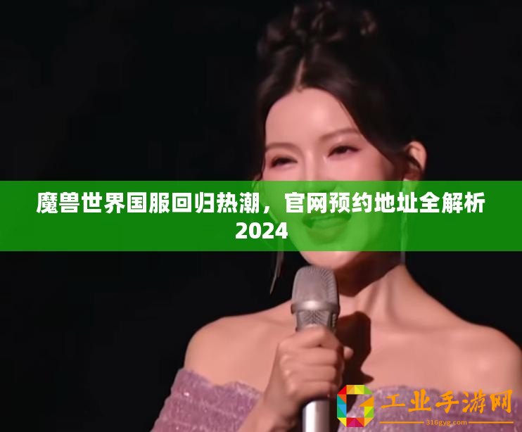 魔獸世界國服回歸熱潮，官網(wǎng)預(yù)約地址全解析2024