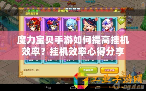 魔力寶貝手游如何提高掛機效率？掛機效率心得分享